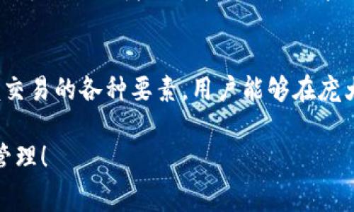   TPWallet中怎么没有矿工费？详解加密货币交易费用！ / 

 guanjianci TPWallet, 矿工费, 加密货币, 区块链, 数字钱包 /guanjianci 

引言：什么是矿工费？
在加密货币的世界里，矿工费（也叫交易费）是进行每一笔交易时的一个必要部分。无论是在比特币、以太坊还是其他区块链网络，矿工费都是激励矿工处理和确认交易的报酬。那么，作为一个用户，为什么在TPWallet中没有看到矿工费？这引发了我们深入探讨这一问题的兴趣。

TPWallet简介
TPWallet是一款备受欢迎的数字钱包，专注于多种加密货币的存储与交易。它以用户友好和安全性高而闻名，支持多种主流区块链。在TPWallet中，用户可以轻松地管理资产、查看交易记录，以及进行多种货币的兑换。但是，许多新手在使用时会有一个疑问：为什么我在TPWallet中看不到矿工费？

矿工费的基本概念
矿工费是为了奖励那些在区块链网络上验证和处理交易的矿工。每次你发起一笔交易，系统会计算出这笔交易的矿工费。矿工费的高低通常与网络的拥堵程度有关，网络越拥堵，矿工费就越高。最低矿工费保证矿工能尽快处理你的交易，而交易费用越高，处理速度越快。

为什么TPWallet中没有矿工费显示？
在TPWallet中，不同的区块链可能会有不同的方式来处理矿工费。有几个原因可能解释为什么用户在钱包中看不到矿工费：
ul
    listrong集成模式：/strongTPWallet可能采用了一种封装型交易模式，用户在发起交易时，矿工费已经内置于交易中，用户并不用单独设定。/li
    listrong自动配置：/strongTPWallet可能根据当前网络的状态自动选择和配置矿工费，确保交易的顺利进行，因此在界面上不会明确展示。/li
    listrong用户体验：/strong为提升用户体验，开发团队可能决定将交易费用的复杂性隐藏，避免新用户感到困惑。/li
/ul

矿工费的影响因素
矿工费并不是一成不变的，而是受到多种因素的影响。理解这些因素能够帮助用户更好地进行交易，并选择最佳的时机。例如：
ul
    listrong网络拥堵：/strong在某一特定时间，网络上的交易活跃度会影响矿工费的水平。如果交易量增大，矿工费可能会迅速上升。/li
    listrong交易规模：/strong交易的大小也会影响矿工费。大交易通常需要更多的计算能力去处理，因此费用可能更高。/li
    listrong全球比特币价格：/strong加密货币市场的波动性也会影响矿工费。当市场活跃时，矿工正在争夺有限的区块空间，导致费用上升。/li
/ul

如何在TPWallet中处理矿工费
尽管在TPWallet中看不到矿工费，但用户仍然可以通过一些方式来交易体验。以下是一些建议：
ul
    listrong观察网络状态：/strong在进行交易之前，了解一下相关区块链的网络状态，选择一个合适的时机进行交易，以降低费用。/li
    listrong设置交易优先级：/strong一些高级用户可能希望手动设置矿工费，TPWallet是否提供这一选项，可以在其设置中查看。/li
    listrong充分利用社区资源：/strongTPWallet的用户社区中，有许多经验丰富的用户，借助这些资源可以更好地理解如何管理矿工费。/li
/ul

加强对矿工费知识的理解
为了成为一个聪明的加密货币投资者，了解矿工费及其运作方式是非常重要的。矿工费不仅影响到你的交易速度，也影响到你的投资成本。因此，深入了解这一领域能够帮助你在加密货币的投资道路上走得更远。

结论：矿工费，不仅仅是费用
在TPWallet中没有矿工费的提示，可能让许多新手感到疑惑。然而，了解加密货币的基础知识，包括矿工费的重要性，是每个用户必备的技能。通过掌握交易的各种要素，用户能够在庞大的加密货币海洋中游刃有余，抓住每一个机会。作为一种新型的金融工具，加密货币的前景依然光明，但这也需要用户具备敏锐的洞察力和专业知识。

希望这篇文章能帮助你更好地理解TPWallet及其与矿工费相关的知识。在未来的交易过程中，记得时刻保持对网络状态的关注和对交易费用的合理管理！