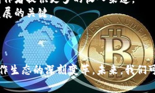 区块链短视频平台有哪些？揭秘数字时代新兴内容消费方式

区块链,短视频,内容创作,社交媒体,数字资产/guanjianci

引言
随着科技的迅猛发展，数字内容的传播方式也在不断演变。区块链技术，作为一种新兴的去中心化技术，正在以其独特的特性改变着短视频的创作、分发和消费模式。区块链短视频平台的诞生，不仅为内容创作者提供了更为广阔的舞台，也为观众带来了全新的观看体验。本文将深入探讨当前市面上存在的区块链短视频平台，解析其背后的技术原理和未来发展趋势。

区块链短视频平台的优势
在了解区块链短视频平台之前，我们有必要先明白它们与传统短视频平台相比，究竟有哪些明显的优势。首先，区块链技术具有透明性和不可篡改性，这意味着在这个生态系统中，所有的交易记录和内容创作都将被永久保存，并且一旦生成就不容易被更改。这样的特性不仅提升了用户对平台的信任感，还增强了内容创作的安全性。
其次，区块链短视频平台通常采用去中心化的模式，内容创作者不再依赖某个中心化的公司来分发他们的作品。相反，创作者可以通过区块链直接与观众互动，分享收益。这种模式激励了创作者的积极性，促进了优质内容的产生。

当前市面上的区块链短视频平台
在众多区块链短视频平台中，以下几个是比较知名且具有代表性的：

h41. DTube/h4
DTube作为一种去中心化的视频平台，使用了IPFS协议来存储视频内容。用户可以通过浏览和上传内容来赚取代币，促进了创作者之间的互动。此外，DTube还支持社区投票，用户的意见可以直接影响内容的推荐和展示，这是一种民主化的内容分发方式。

h42. LBRY/h4
LBRY是一个基于区块链的数字内容平台，用户可以在其中发布、分享和发现各种内容。它的独特之处在于用户可以对内容进行打赏，而创作者则可以获得直接收益。LBRY以其开放式的内容生态系统，吸引了众多创作者和观众。用户可以通过购买和出售内容来管理自己的数字资产，提高了内容的价值。

h43. Theta Network/h4
Theta Network不仅是一个视频流媒体平台，还是一个去中心化的内容交付网络。用户通过分享自己的带宽来支持视频流，获得Theta代币的奖励。这种模式解决了传统视频平台的一些问题，例如流媒体延迟和网络拥堵。同时，Theta还与多家大型企业合作，推动区块链技术在视频领域的广泛应用。

h44. Veefriends/h4
Veefriends是一个结合了短视频与NFT（非同质化代币）的平台，创作者可以在其上发布短视频内容，同时将其转换为NFT，观众可以购买或交易这些独特的数字资产。这种模式不仅增加了内容的互动性，还为创作者提供了更多的盈利方式，扩大了市场的可能性。

h45. Real.video/h4
Real.video主打高质量和真实内容，专注于保护用户的言论自由。该平台允许创作者无论是在 video-sharing 还是挖矿方面都能受益，且不受传统广告商的控制。创作者可以直接与观众进行经济交易，观众也可以更直观地参与内容的创作和反馈，形成良好的互动循环。

区块链短视频平台的未来发展方向
区块链短视频平台的迅速发展令业界为之振奋，但其未来的发展方向同样值得关注。首先，技术的进步将推动这些平台的性能提升。比如更快的交易确认时间和更低的交易费用，将使得小额支付成为可能，从而为创作者提供更多的收入渠道。
其次，如何建立用户信任也将是一个重要的议题。尽管区块链技术本身具备透明性，但用户的操作习惯和对新技术的接受程度至关重要。教育用户了解如何使用区块链技术，以及保障其数据隐私和安全，将是未来发展的关键。
同时，法律法规的完善也是不可忽视的一环。随着区块链短视频平台的快速发展，相关的法律问题也随之而来。如何在保障创作者权益与用户隐私的前提下，确保平台的合规运营，将是一个长期面对的挑战。

总结
总的来说，区块链短视频平台正逐渐在当前信息时代崭露头角，通过去中心化的特性提升用户参与感，以及通过智能合约等技术来保障创作者的创造收益。这些平台不仅是短视频行业的一次技术革新，更是内容创作生态的深刻变革。未来，我们可以期待这些平台带来的更多可能性，尤其是在内容分享的灵活性、用户隐私的保护以及创作者权益的保障等方面。随着技术的成熟及用户习惯的变化，区块链短视频平台有望在全球范围内促进新的内容消费潮流。