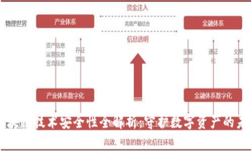 区块链技术安全性全解析：守护数字资产的未来
