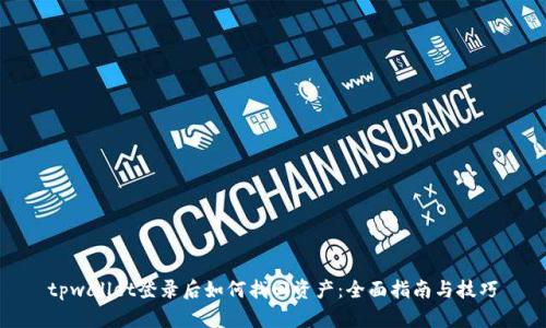 tpwallet登录后如何找回资产：全面指南与技巧