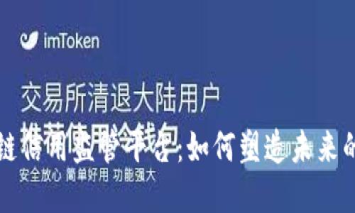 探索区块链信用监管平台：如何塑造未来的信用体系