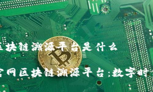 蚂蚁链官网区块链溯源平台是什么

探索蚂蚁链官网区块链溯源平台：数字时代的信任桥梁