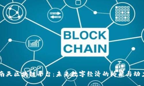 南天区块链平台：未来数字经济的桥梁与动力