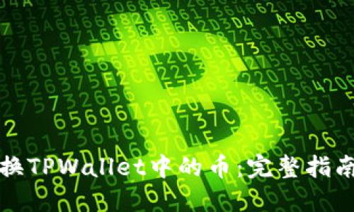 轻松转换TPWallet中的币：完整指南与技巧