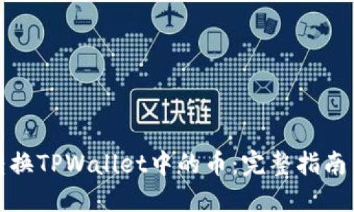 轻松转换TPWallet中的币：完整指南与技巧
