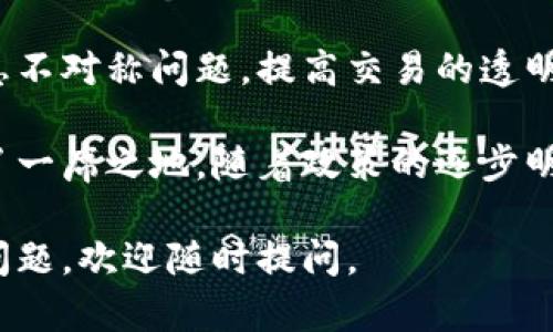 在中国，区块链产业发展迅速，许多公司和机构都致力于区块链技术的研发和应用。以下是一些知名的中国区块链平台及其相关的信息：

### 1. **阿里巴巴（Ant Group）**
阿里巴巴旗下的蚂蚁集团是中国领先的区块链技术提供商之一，推出了“蚂蚁链”。蚂蚁链致力于应用区块链技术于金融、物流、供应链等多个场景，借助强大的后台技术支持，提供高效安全的解决方案。

### 2. **腾讯**
腾讯在区块链领域的早期布局使其成为不可忽视的力量。腾讯的区块链服务平台（BCP）主要用于金融、游戏、供应链等行业，旨在提高透明度和效率。

### 3. **百度**
百度亦在积极探索区块链技术，推出了“百度区块链开放平台”，该平台为开发者和企业提供开发工具、技术支持及推广渠道，帮助他们在不同场景下应用区块链技术。

### 4. **比特币中国（BTCC）**
作为中国最早的比特币交易平台之一，比特币中国在区块链和数字货币领域有着深厚的积累。尽管面临政策调整，该公司依然在区块链技术开发和应用方面活跃。

### 5. **撻涛科技（Tael）**
撻涛科技专注于区块链在供应链管理和溯源的应用。其通过使用区块链技术提升了产品的透明度，为消费者提供安全、可追溯的商品信息。

### 6. **区块链技术研究中心**
中国许多高校及科研机构也在进行区块链研究，推动技术标准的制定与行业应用，包括清华大学、北邮等高校的相关研究团队。

### 7. **火币 (Huobi)**
火币是一个数字资产交易平台，提供多种金融服务与产品。其区块链技术团队不断推动行业内的技术创新，提升交易的安全性与效率。

### 8. **链家网（Lianjia）**
链家网在房地产行业应用区块链技术，旨在用区块链解决房地产交易中的信任和信息不对称问题，提高交易的透明度与效率。

这些公司和平台不仅推动了区块链技术在各行业的普及，同时也在国际竞争中占据了一席之地。随着政策的逐步明朗，相信未来会有更多的企业参与到区块链的建设与发展中来。

希望这些信息能对您了解中国的区块链平台有所帮助！如需更详细的信息或有其他问题，欢迎随时提问。