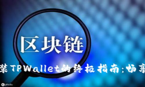 华为手机安装TPWallet的终极指南：畅享区块链世界