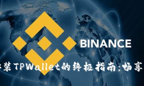 华为手机安装TPWallet的终极指南：畅享区块链世界