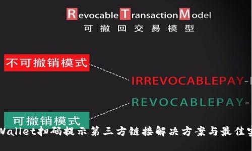 TPWallet扫码提示第三方链接解决方案与最佳实践
