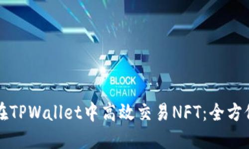 如何在TPWallet中高效交易NFT：全方位指南