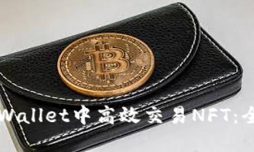 如何在TPWallet中高效交易NFT：全方位指南