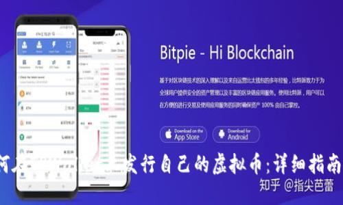 2023年如何在TPWallet上发行自己的虚拟币：详细指南与实用技巧