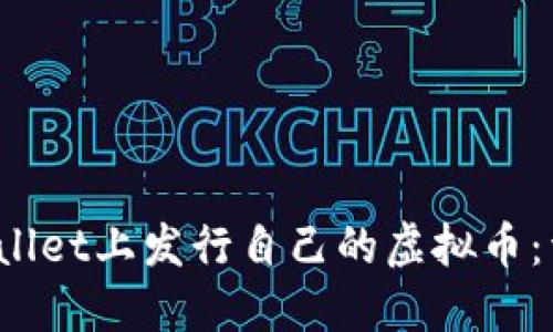 2023年如何在TPWallet上发行自己的虚拟币：详细指南与实用技巧