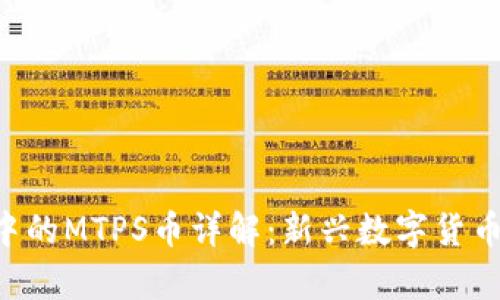 TP Wallet中的MTPS币详解：新兴数字货币的全面剖析