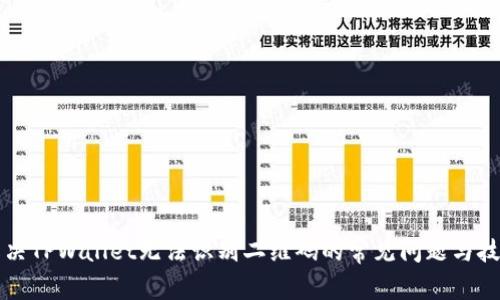解决TPWallet无法识别二维码的常见问题与技巧