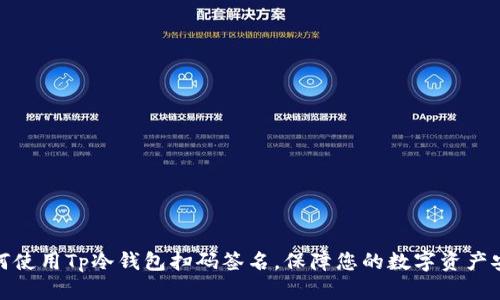 如何使用Tp冷钱包扫码签名，保障您的数字资产安全