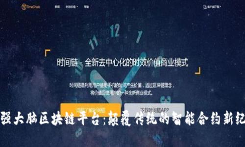 最强大脑区块链平台：颠覆传统的智能合约新纪元