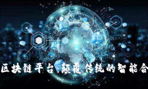 最强大脑区块链平台：颠覆传统的智能合约新纪元