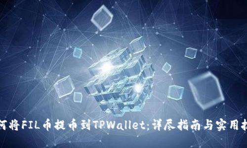 如何将FIL币提币到TPWallet：详尽指南与实用技巧