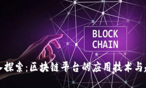 深入探索：区块链平台的应用技术与趋势