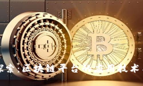 深入探索：区块链平台的应用技术与趋势