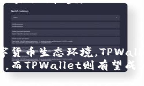   中本聪如何重塑数字货币：TPWallet的建立与愿景 / 
 guanjianci 中本聪, TPWallet, 数字货币, 区块链技术, 加密钱包 /guanjianci 

引言
在数字货币和区块链技术蓬勃发展的今天，中本聪这一名字依旧被人们所铭记。他是比特币的创始人，是全球第一位提出去中心化电子货币概念的人。他的作品不仅改变了传统金融体系，还为无数的创新提供了可能。随着加密货币生态系统日益复杂，TPWallet的创建成为了中本聪在创新之路上的又一重要步骤。本文将探讨TPWallet的建立背景、特点以及它背后的愿景。

中本聪：数字货币的先驱
中本聪在2008年发布的比特币白皮书揭示了去中心化货币的潜力。在这个框架下，用户能够在没有中介的情况下进行安全、匿名的交易。其简单而又强大的设计架构，使得比特币不仅成为了数字货币的代名词，更是区块链技术的经典之作。
尽管中本聪在2010年之后便逐渐淡出公众视野，但其影响力获得了空前的扩展。比特币的成功催生了无数的衍生品与创新项目，其中TPWallet的诞生恰恰是在这样的背景之下。”

TPWallet的诞生：初衷与愿景
TPWallet的创建有着一系列的动机。首先，随着加密货币的普及，用户迫切需要一个安全、方便且多功能的钱包。中本聪意识到了这一需求，因此决定开发TPWallet，以满足市场的期待。
TPWallet的设计遵循了去中心化的原则，用户可以完全掌控自己的资产，而不是将其托管在中心化的平台上。这一点与比特币的理念一脉相承，让用户在使用TPWallet时拥有更大的安全感和信任感。

TPWallet的独特功能
TPWallet的最大特点之一就是它支持多种主流数字货币。这不仅使得用户可以在一个平台上管理多种资产，还提高了交易的便利性。此外，TPWallet还集成了去中心化交易所的功能，用户可以直接在钱包内进行交易，而无需切换到其他平台。
除了基本的交易功能，TPWallet还提供了资产管理和分析工具，帮助用户实时监测自己的投资组合。这种功能不仅适合新手用户，也为经验丰富的投资者提供了更深层次的财务分析。

安全性与隐私保护
在数字货币的世界中，安全性始终是用户最关注的问题之一。TPWallet在安全技术上采用了最新的加密算法，并实现了多重身份验证机制，以确保用户的资产安全。同时，TPWallet致力于保护用户的隐私，不收集用户的个人信息，最大限度地维护用户的匿名性。
中本聪对隐私的重视在TPWallet的发展中得到了体现。他希望在去中心化的世界里，用户能够自由地进行交易，而无需担心隐私泄露和个人数据被滥用。

TPWallet的社区与生态系统
TPWallet不仅仅是一款数字钱包，它背后更有着强大的社区支持。在开发过程中，中本聪与全球的开发者、投资者和用户保持着密切的联系。这样一种开放的生态系统，使得每个人都能为TPWallet的发展贡献自己的力量。
在这个社区中，成员们彼此分享经验，交流投资策略，这在一定程度上促进了用户间的互动与合作。同时，TPWallet也积极参与各种加密货币的活动，例如线上研讨会、技术交流会，增强了用户的归属感和参与感。

未来展望：被动收入与交易的简化
随着数字货币市场的不断发展，TPWallet也在不断其功能，计划推出更多创新的服务。例如，未来可能会引入被动收入的选项，通过参与流动性挖矿或Staking计划，为用户带来额外的收益。
同样，TPWallet还在考虑引入AI和机器学习技术，以进一步用户体验。例如，通过智能算法分析用户的交易行为，提供个性化的建议，从而帮助用户做出更明智的投资决策。

总结
中本聪创立TPWallet的背后，体现了他对数字货币未来发展的深刻洞察。他不仅希望为用户提供一个安全可靠的钱包，更希望通过去中心化的理念，构建一个开放、自由的数字货币生态环境。TPWallet的崛起，正是这种愿景得以实现的重要一步。
在未来，伴随TPWallet的不断进化，更多的用户将能够享受到去中心化货币带来的便利与自由。在这个快速变化的世界中，数字货币与区块链技术将继续塑造我们的金融体系，而TPWallet则有望成为其中的重要一环。