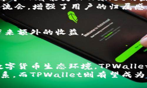   中本聪如何重塑数字货币：TPWallet的建立与愿景 / 
 guanjianci 中本聪, TPWallet, 数字货币, 区块链技术, 加密钱包 /guanjianci 

引言
在数字货币和区块链技术蓬勃发展的今天，中本聪这一名字依旧被人们所铭记。他是比特币的创始人，是全球第一位提出去中心化电子货币概念的人。他的作品不仅改变了传统金融体系，还为无数的创新提供了可能。随着加密货币生态系统日益复杂，TPWallet的创建成为了中本聪在创新之路上的又一重要步骤。本文将探讨TPWallet的建立背景、特点以及它背后的愿景。

中本聪：数字货币的先驱
中本聪在2008年发布的比特币白皮书揭示了去中心化货币的潜力。在这个框架下，用户能够在没有中介的情况下进行安全、匿名的交易。其简单而又强大的设计架构，使得比特币不仅成为了数字货币的代名词，更是区块链技术的经典之作。
尽管中本聪在2010年之后便逐渐淡出公众视野，但其影响力获得了空前的扩展。比特币的成功催生了无数的衍生品与创新项目，其中TPWallet的诞生恰恰是在这样的背景之下。”

TPWallet的诞生：初衷与愿景
TPWallet的创建有着一系列的动机。首先，随着加密货币的普及，用户迫切需要一个安全、方便且多功能的钱包。中本聪意识到了这一需求，因此决定开发TPWallet，以满足市场的期待。
TPWallet的设计遵循了去中心化的原则，用户可以完全掌控自己的资产，而不是将其托管在中心化的平台上。这一点与比特币的理念一脉相承，让用户在使用TPWallet时拥有更大的安全感和信任感。

TPWallet的独特功能
TPWallet的最大特点之一就是它支持多种主流数字货币。这不仅使得用户可以在一个平台上管理多种资产，还提高了交易的便利性。此外，TPWallet还集成了去中心化交易所的功能，用户可以直接在钱包内进行交易，而无需切换到其他平台。
除了基本的交易功能，TPWallet还提供了资产管理和分析工具，帮助用户实时监测自己的投资组合。这种功能不仅适合新手用户，也为经验丰富的投资者提供了更深层次的财务分析。

安全性与隐私保护
在数字货币的世界中，安全性始终是用户最关注的问题之一。TPWallet在安全技术上采用了最新的加密算法，并实现了多重身份验证机制，以确保用户的资产安全。同时，TPWallet致力于保护用户的隐私，不收集用户的个人信息，最大限度地维护用户的匿名性。
中本聪对隐私的重视在TPWallet的发展中得到了体现。他希望在去中心化的世界里，用户能够自由地进行交易，而无需担心隐私泄露和个人数据被滥用。

TPWallet的社区与生态系统
TPWallet不仅仅是一款数字钱包，它背后更有着强大的社区支持。在开发过程中，中本聪与全球的开发者、投资者和用户保持着密切的联系。这样一种开放的生态系统，使得每个人都能为TPWallet的发展贡献自己的力量。
在这个社区中，成员们彼此分享经验，交流投资策略，这在一定程度上促进了用户间的互动与合作。同时，TPWallet也积极参与各种加密货币的活动，例如线上研讨会、技术交流会，增强了用户的归属感和参与感。

未来展望：被动收入与交易的简化
随着数字货币市场的不断发展，TPWallet也在不断其功能，计划推出更多创新的服务。例如，未来可能会引入被动收入的选项，通过参与流动性挖矿或Staking计划，为用户带来额外的收益。
同样，TPWallet还在考虑引入AI和机器学习技术，以进一步用户体验。例如，通过智能算法分析用户的交易行为，提供个性化的建议，从而帮助用户做出更明智的投资决策。

总结
中本聪创立TPWallet的背后，体现了他对数字货币未来发展的深刻洞察。他不仅希望为用户提供一个安全可靠的钱包，更希望通过去中心化的理念，构建一个开放、自由的数字货币生态环境。TPWallet的崛起，正是这种愿景得以实现的重要一步。
在未来，伴随TPWallet的不断进化，更多的用户将能够享受到去中心化货币带来的便利与自由。在这个快速变化的世界中，数字货币与区块链技术将继续塑造我们的金融体系，而TPWallet则有望成为其中的重要一环。