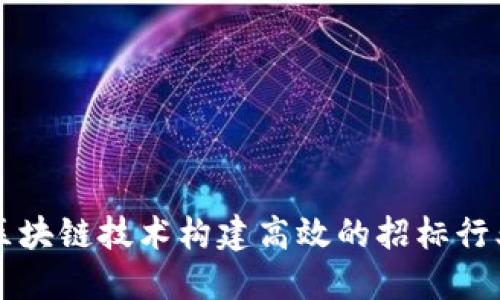 如何利用区块链技术构建高效的招标行业应用平台