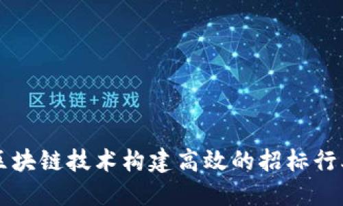 如何利用区块链技术构建高效的招标行业应用平台