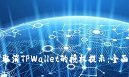 如何取消TPWallet的授权提示：全面指南