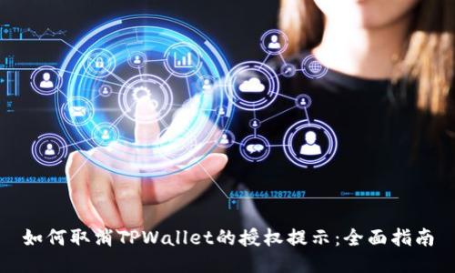如何取消TPWallet的授权提示：全面指南