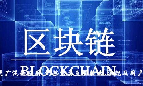 区块链数据创建平台：开创数据管理的新纪元

区块链, 数据创建, 数据管理, 去中心化, 技术创新/guanjianci

区块链技术，自从其诞生以来，以其独特的去中心化特性和数据安全性，逐渐改变了我们对数据管理的认知。而区块链数据创建平台，正是在这一背景下应运而生的创新型工具，旨在为各类项目提供一种高效、透明及无法篡改的数据管理方案。本文将深入探讨区块链数据创建平台的概念、功能、应用场景及其未来发展趋势。

区块链数据创建平台的基本概念

区块链数据创建平台是基于区块链技术构建的一种数据生成与管理系统。这种平台允许用户创建、上传、共享和存储可追溯的数据。通过利用区块链的分布式账本特性，每一条数据都能够被记录在区块链上，从而形成一条不可更改的时间戳链，确保数据的真实可信。这种透明性意味着每一个参与者都能够随时查阅，极大地提升了数据的安全性。

区块链数据创建平台的核心功能

区块链数据创建平台的功能多样，包括但不限于：

ul
    li数据创建与上传：用户可以在平台上自由创建数据记录，并将其上传至区块链。每一个记录都会被分配一个唯一的哈希值，确保其不可更改和可追溯。/li
    li数据共享与访问控制：平台支持多种权限管理机制，用户可以根据需要设置访问权限，从而保障数据的隐私安全。/li
    li智能合约集成：智能合约的实现使得数据的使用和管理更加自动化，用户可以定义特定条件，只要条件符合，合约便会自动执行相关操作。/li
    li实时监控与审计：由于所有的数据变更都会在区块链上被记录，用户能够轻松实现对数据的实时监控与审计，提升数据的透明度。/li
    li数据分析与应用：一些高阶平台还提供数据分析工具，帮助用户从海量数据中提取有用的信息，助力决策。/li
/ul

应用场景分析

区块链数据创建平台的潜在应用场景广泛，涵盖了多个行业，例如：

h41. 金融行业/h4
在金融行业，区块链数据创建平台被广泛应用于交易记录的管理。通过在区块链上记录每一笔交易，金融机构能够确保交易的合法性和透明度，降低欺诈风险。此外，智能合约技术有助于自动化的贷款及保险理赔过程，大大提高了行业效率。

h42. 供应链管理/h4
供应链环节众多，信息的透明度与真实性尤为重要。通过区块链数据创建平台，各个供应链参与者能够实时追踪物品的来源和流转信息，确保每一个环节的信息真实可信，从而提高了供应链的效率和信任度。

h43. 医疗健康/h4
医疗行业信息繁杂且极具隐私性。区块链数据创建平台能够确保患者信息的安全存储和共享，避免信息泄露。同时，医疗研究人员可以利用区块链收集的临床数据进行分析，推动医学研究的发展。

h44. 大数据分析/h4
结合大数据技术，区块链数据创建平台能够提供安全可靠的数据源，帮助分析师更有效地进行数据挖掘和分析，从而为商业决策提供依据。

h45. 政府及公共服务/h4
政府可以利用区块链数据创建平台实施有效的公共记录管理，包括选举记录、公文档案以及税务信息等，提升透明度并加强公众信任。

发展趋势与挑战

尽管区块链数据创建平台的潜力巨大，但在其发展过程中仍面临一些挑战：

ul
    li技术壁垒：许多公司和组织在采用区块链技术时，面临技术实施的难度，尤其是对于那些缺乏IT基础设施的小型企业。/li
    li法规合规：不同地区对于数据管理的法律法规不同，企业需要遵循合规性，这无疑增加了实施的复杂性。/li
    li用户教育：用户对区块链的认知程度直接影响平台的使用率，如何有效地教育用户以促进其广泛应用仍然是一个需要解决的问题。/li
    li可扩展性问题：当前大部分区块链平台在处理海量交易时依然存在性能瓶颈，如何提升其处理能力是未来发展的关键。/li
/ul

小结

区块链数据创建平台的兴起，为数据管理提供了一种全新的解决方案，凭借其去中心化的特点和高安全性，逐渐被嵌入到众多行业中。然而，要想实现更广泛的应用，仍然需要克服技术、法规及用户接受度等方面的挑战。随着技术的不断演进，未来，我们可以期待区块链数据创建平台在更广泛领域的深入应用，真正实现数据的安全、透明和可追溯。