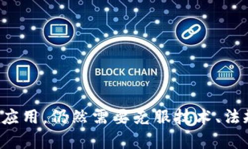 区块链数据创建平台：开创数据管理的新纪元

区块链, 数据创建, 数据管理, 去中心化, 技术创新/guanjianci

区块链技术，自从其诞生以来，以其独特的去中心化特性和数据安全性，逐渐改变了我们对数据管理的认知。而区块链数据创建平台，正是在这一背景下应运而生的创新型工具，旨在为各类项目提供一种高效、透明及无法篡改的数据管理方案。本文将深入探讨区块链数据创建平台的概念、功能、应用场景及其未来发展趋势。

区块链数据创建平台的基本概念

区块链数据创建平台是基于区块链技术构建的一种数据生成与管理系统。这种平台允许用户创建、上传、共享和存储可追溯的数据。通过利用区块链的分布式账本特性，每一条数据都能够被记录在区块链上，从而形成一条不可更改的时间戳链，确保数据的真实可信。这种透明性意味着每一个参与者都能够随时查阅，极大地提升了数据的安全性。

区块链数据创建平台的核心功能

区块链数据创建平台的功能多样，包括但不限于：

ul
    li数据创建与上传：用户可以在平台上自由创建数据记录，并将其上传至区块链。每一个记录都会被分配一个唯一的哈希值，确保其不可更改和可追溯。/li
    li数据共享与访问控制：平台支持多种权限管理机制，用户可以根据需要设置访问权限，从而保障数据的隐私安全。/li
    li智能合约集成：智能合约的实现使得数据的使用和管理更加自动化，用户可以定义特定条件，只要条件符合，合约便会自动执行相关操作。/li
    li实时监控与审计：由于所有的数据变更都会在区块链上被记录，用户能够轻松实现对数据的实时监控与审计，提升数据的透明度。/li
    li数据分析与应用：一些高阶平台还提供数据分析工具，帮助用户从海量数据中提取有用的信息，助力决策。/li
/ul

应用场景分析

区块链数据创建平台的潜在应用场景广泛，涵盖了多个行业，例如：

h41. 金融行业/h4
在金融行业，区块链数据创建平台被广泛应用于交易记录的管理。通过在区块链上记录每一笔交易，金融机构能够确保交易的合法性和透明度，降低欺诈风险。此外，智能合约技术有助于自动化的贷款及保险理赔过程，大大提高了行业效率。

h42. 供应链管理/h4
供应链环节众多，信息的透明度与真实性尤为重要。通过区块链数据创建平台，各个供应链参与者能够实时追踪物品的来源和流转信息，确保每一个环节的信息真实可信，从而提高了供应链的效率和信任度。

h43. 医疗健康/h4
医疗行业信息繁杂且极具隐私性。区块链数据创建平台能够确保患者信息的安全存储和共享，避免信息泄露。同时，医疗研究人员可以利用区块链收集的临床数据进行分析，推动医学研究的发展。

h44. 大数据分析/h4
结合大数据技术，区块链数据创建平台能够提供安全可靠的数据源，帮助分析师更有效地进行数据挖掘和分析，从而为商业决策提供依据。

h45. 政府及公共服务/h4
政府可以利用区块链数据创建平台实施有效的公共记录管理，包括选举记录、公文档案以及税务信息等，提升透明度并加强公众信任。

发展趋势与挑战

尽管区块链数据创建平台的潜力巨大，但在其发展过程中仍面临一些挑战：

ul
    li技术壁垒：许多公司和组织在采用区块链技术时，面临技术实施的难度，尤其是对于那些缺乏IT基础设施的小型企业。/li
    li法规合规：不同地区对于数据管理的法律法规不同，企业需要遵循合规性，这无疑增加了实施的复杂性。/li
    li用户教育：用户对区块链的认知程度直接影响平台的使用率，如何有效地教育用户以促进其广泛应用仍然是一个需要解决的问题。/li
    li可扩展性问题：当前大部分区块链平台在处理海量交易时依然存在性能瓶颈，如何提升其处理能力是未来发展的关键。/li
/ul

小结

区块链数据创建平台的兴起，为数据管理提供了一种全新的解决方案，凭借其去中心化的特点和高安全性，逐渐被嵌入到众多行业中。然而，要想实现更广泛的应用，仍然需要克服技术、法规及用户接受度等方面的挑战。随着技术的不断演进，未来，我们可以期待区块链数据创建平台在更广泛领域的深入应用，真正实现数据的安全、透明和可追溯。