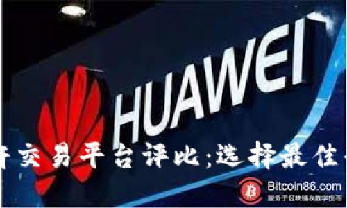 区块链杠杆交易平台评比：选择最佳平台的秘密