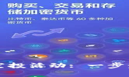 如何找到TPWallet中的空投活动: 一步步教你获取数字资产奖励
