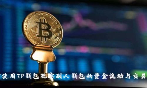 如何使用TP钱包观察别人钱包的资金流动与交易记录