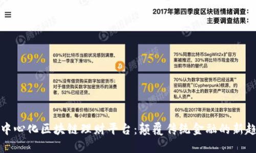 去中心化区块链理财平台：颠覆传统金融的新趋势
