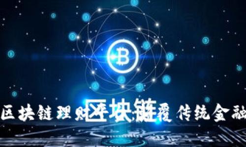 去中心化区块链理财平台：颠覆传统金融的新趋势
