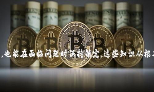 br
为什么 TPWallet 的币转不出去？揭秘常见问题及解决方案

TPWallet, 数字货币, 转账问题, 解决方案, 加密货币/guanjianci

什么是 TPWallet？
TPWallet 是一个致力于便捷、快速、以及安全的数字货币钱包。随着加密货币的不断发展，越来越多的人开始使用去中心化的钱包来管理自己的资产。TPWallet 支持多种币种，同时提供了强大的安全性以及用户友好的界面，使得无论是新手还是资深交易者都能够轻松上手。

币转不出去的常见原因
然而，在使用 TPWallet 的过程中，不少用户碰到了币转不出去的情况。这种情况让人感到棘手，但其实大多数问题都是可以找到解决方案的。以下是一些导致币转不出去的常见原因：

h41. 网络拥堵/h4
在高峰交易期，区块链网络可能会出现拥堵现象。这种时候，用户的交易可能会因为网络延迟而无法及时处理。尤其是在以太坊等链上，网络费波动较大，导致一些低费率的交易被排在了处理队列的最后。

h42. 不足的代币余额/h4
许多用户在转账时，往往只关注转账金额，却忽略了自身钱包中的手续费余额。如果用户的钱包中仅剩下要转账的金额，而没有足够的代币用来支付手续费，那么交易将无法完成。

h43. 软件或应用故障/h4
TPWallet 应用也是一个复杂的软件，偶尔可能会因为系统或应用更新而出现bug。使用旧版本的应用，可能会导致某些功能无法正常使用，比如币转出功能异常。因此，定期检查并更新钱包应用至最新版本是必要的。

h44. 地址错误/h4
在转账过程中，输入错误的接收地址是一个常见问题。由于区块链交易是不可逆的，任何一个小小的错误，比如多输入了一个字符或拼错了地址，都会导致资金无法转出，无论是因为地址不存在还是转到了错误的账户。

h45. 钱包安全设置/h4
许多用户为了保护自己的资产，会开启一些额外的安全设置。例如，双重身份验证、转账的白名单等等。如果这些安全设置没有通过验证，那么转账就无法完成。确保所有安全设置都已正确配置，尤其是当你首次使用这些设置时。

如何解决币转不出去的问题
当用户遇到币转不出去的问题时，首先要保持冷静，仔细分析原因，然后采取相应的解决方案。以下是一些指南：

h41. 检查网络状态/h4
在尝试执行转账之前，确保你的网络连接稳定。同时，了解当前的区块链网络状态，如果网络拥堵，可以选择提高手续费，增加转账的优先级。

h42. 确认代币余额和手续费/h4
在进行每一次转账之前，一定要检查钱包中的余额，确保不仅有要转的金额，还有足够的手续费。一般来说，在转账的钱包中至少应该保留0.01 ETH（以太坊）的余额作为手续费。

h43. 更新和重启应用/h4
定期更新 TPWallet 应用，并在遇到转账问题时尝试关闭并重新启动应用。有时候，简单的重启就能解决暂时的故障。

h44. 检查接收地址/h4
在输入接收地址时，可以借助剪贴板工具，确保复制粘贴无误。如果可能，使用二维码扫描接收地址，减少手动输入的错误。

h45. 检查安全设置/h4
如果你开启了双重身份验证或者转账的白名单，请再次确认这些设置是否正常运行。如果有疑虑，暂时可以尝试关闭相关的设置，然后再次进行转账。

总结
TPWallet 是一个用户友好且高度安全的数字货币钱包，但偶尔由于技术、网络、用户误操作等原因，可能会遇到币转不出去的情况。了解并掌握潜在的问题及其解决方案，不仅能够帮助用户顺利完成转账，也能在面临问题时保持镇定。这些知识从根本上提升了用户的资产管理能力。在使用数字货币钱包时，牢记安全是第一位的，同时正确处理转账问题也是维护自身资产安全的重要步骤。因此，积极学习和探索也是每位数字货币用户不可或缺的责任。

希望以上的信息能帮助到遇到困难的用户，让大家都能顺畅地进行数字货币的交易与管理。