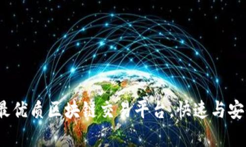 揭秘：2023年最优质区块链交易平台，快速与安全并存的选择！