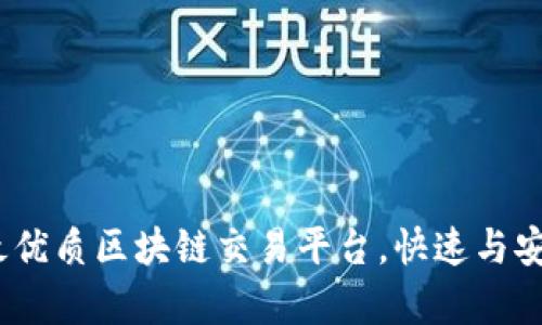 揭秘：2023年最优质区块链交易平台，快速与安全并存的选择！