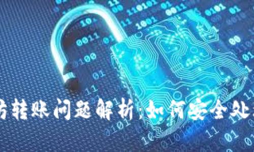 TPWallet以太坊转账问题解析：如何安全处理你的数字资产