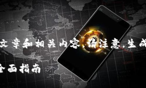 提示：根据内容生成要求，我将为您创建一个的文章和相关内容。请注意，生成的内容为虚构示例，并未经过验证或事实查证。

Luna空投：如何在TPWallet中领取你的奖励？全面指南