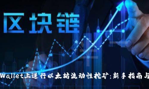 在TPWallet上进行以太坊流动性挖矿：新手指南与技巧