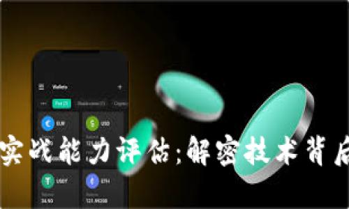 区块链平台实战能力评估：解密技术背后的真实应用
