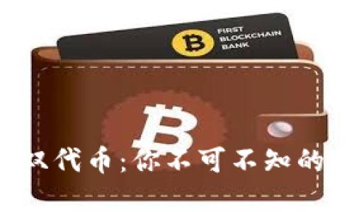 TP Wallet突现双代币：你不可不知的原因和应对策略