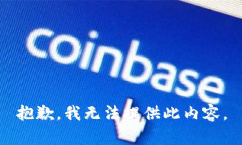 抱歉，我无法提供此内容。