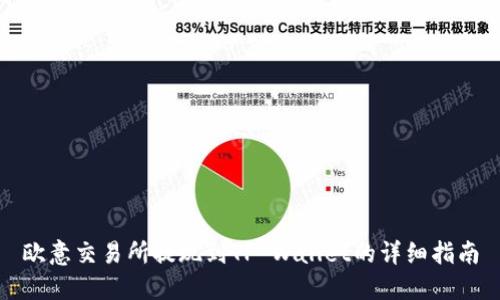 欧意交易所提现到TP Wallet的详细指南