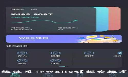: 日本人如何高效使用TPWallet？探索数字资产管理的未来