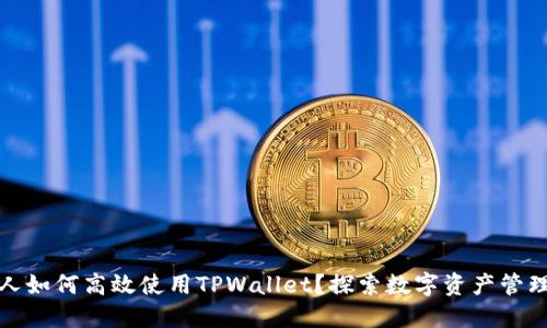 : 日本人如何高效使用TPWallet？探索数字资产管理的未来